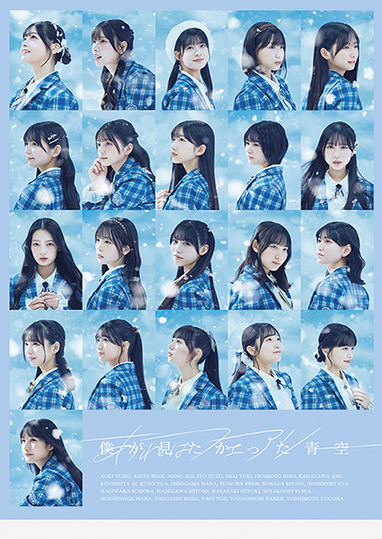 僕が見たかった青空 新曲 7thニューシングル『あれはフェアリー』 2025