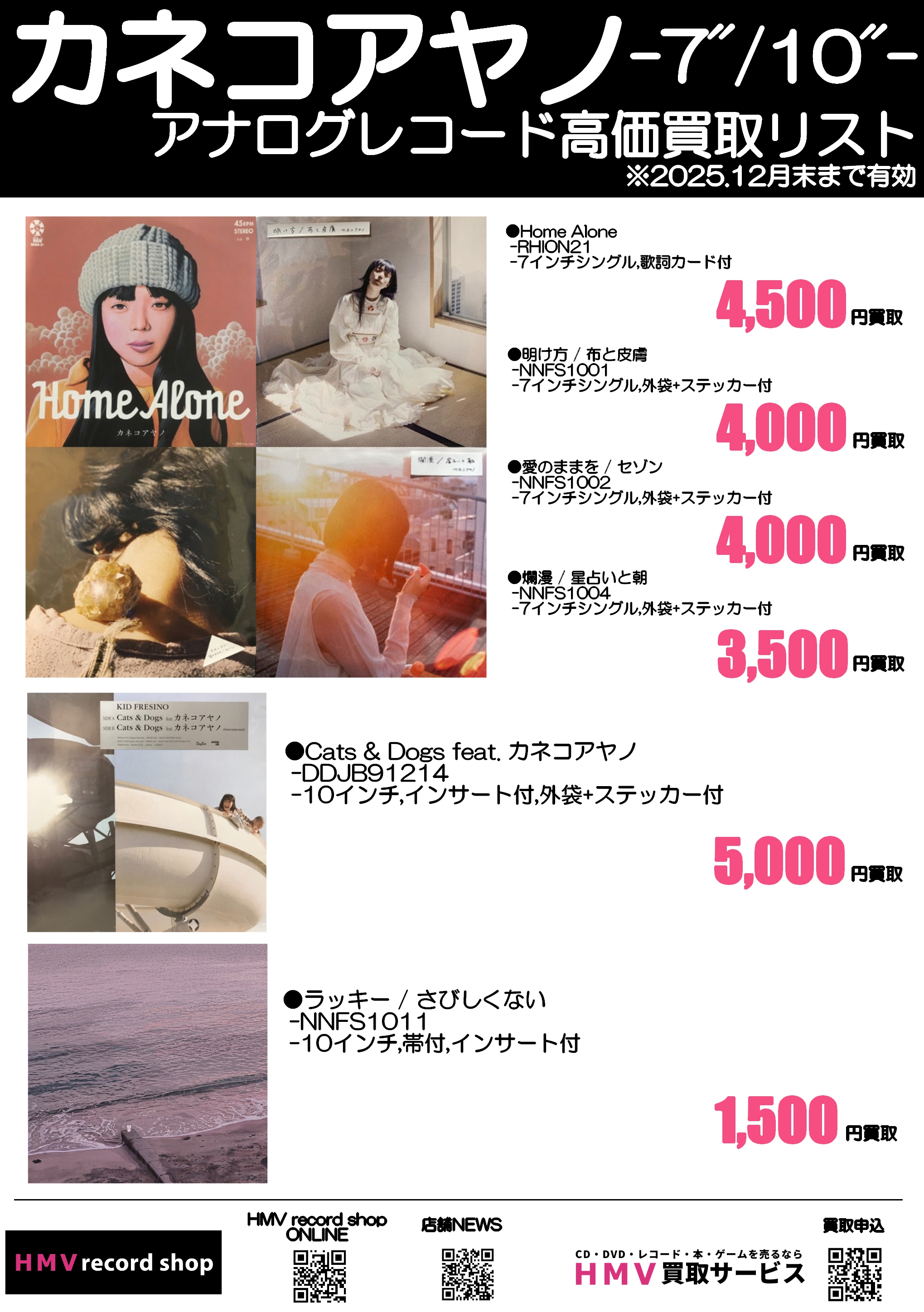 カネコアヤノ】アナログレコード高価買取リスト|中古