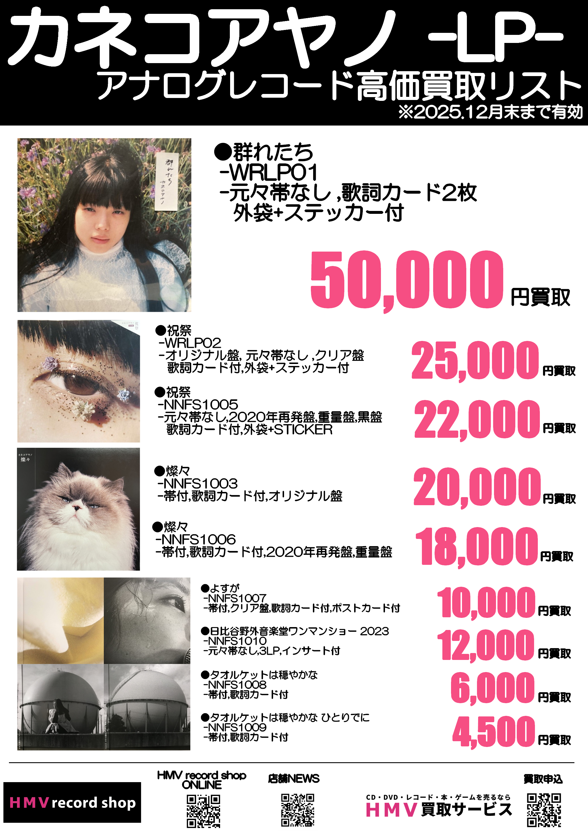 カネコアヤノ】アナログレコード高価買取リスト|中古
