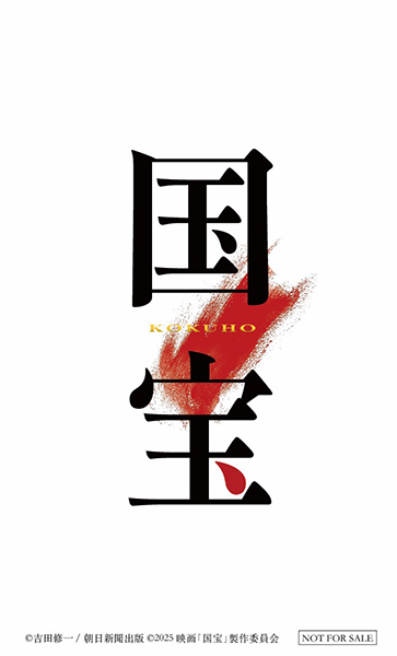 映画『国宝』(吉沢亮 主演・横浜流星 共演) サウンドトラック 2025年11