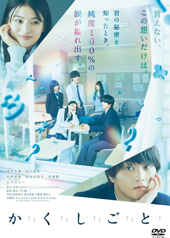 映画『か「」く「」し「」ご「」と「』Blu-ray＆DVD 2025年11月19日(水