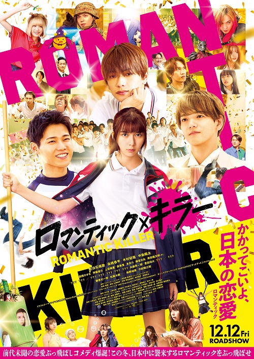 映画『ロマンティック・キラー』@Loppi・HMV限定 公開記念グッズの