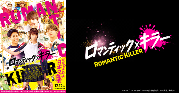 映画『ロマンティック・キラー』@Loppi・HMV限定 公開記念グッズの