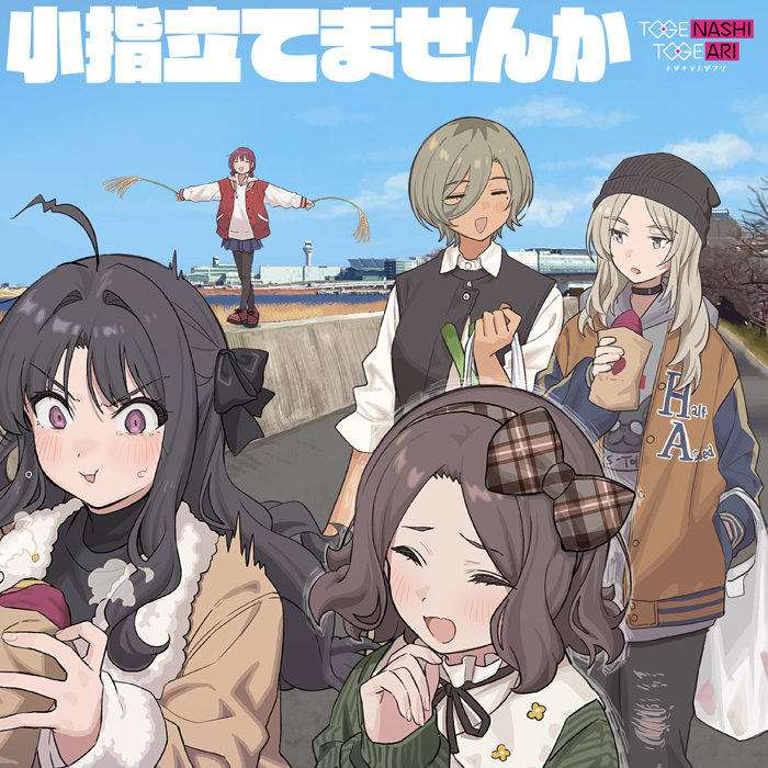 トゲナシトゲアリ EP 「小指立てませんか」「全部をさらして生き