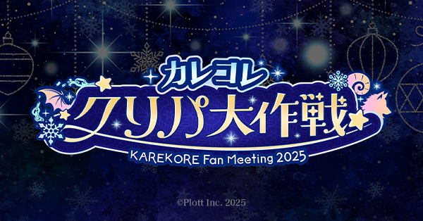 混血のカレコレ』第2回ファンミーティング「カレコレクリパ大作戦