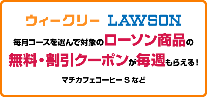 �E�B�[�N���[LAWSON�����R�[�X��I��őΏۂ̃��[�\�����i�̖����E�����N�[�|�������T���炦��B�}�`�J�t�F�R�[�q�[S�A���炠���N���Ȃ�