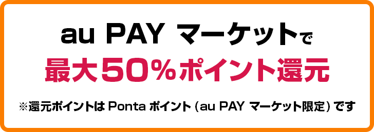 Ponta�p�X����Ȃ�PAY�}�[�P�b�g�ōő�50%�|�C���g�Ҍ��B�Ҍ��|�C���g��Ponta�|�C���g(au PAY �}�[�P�b�g����)�ł�