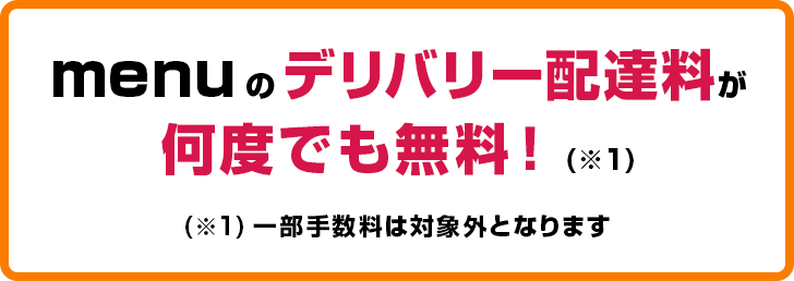 menu�̃f���o���[�z�B�������x�ł������B�ꕔ�萔���͑ΏۊO�ƂȂ�܂�