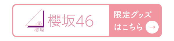 日向坂46 ローソンオリジナルグッズ2025《@Loppi・HMV限定ほか》|グッズ