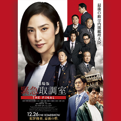劇場版「緊急取調室 THE FINAL」@Loppi・HMV限定 公開記念グッズの