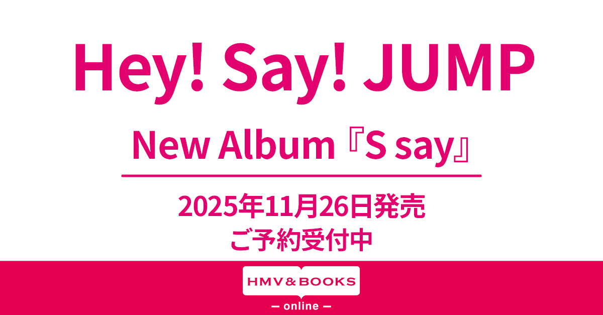 Hey! Say! JUMP 12枚目 ニューアルバム『S say』2025年11月26日(水