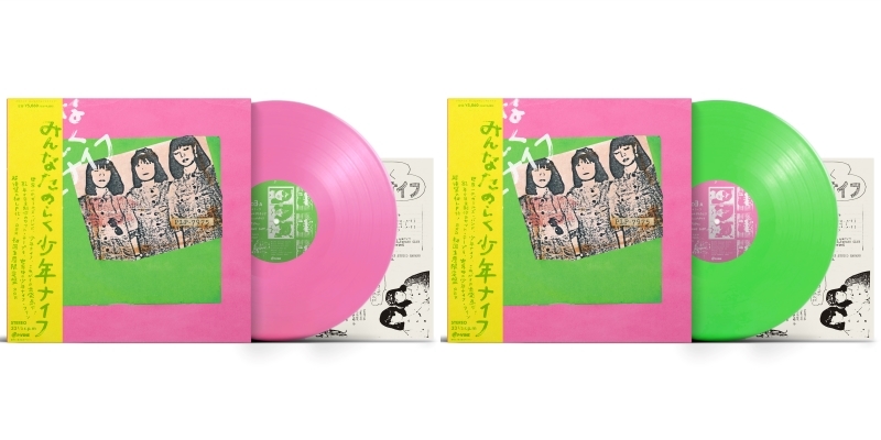 少年ナイフ　レコード 少年ナイフ アナログ『みんなたのしく少年ナイフ』カラー盤2種発売