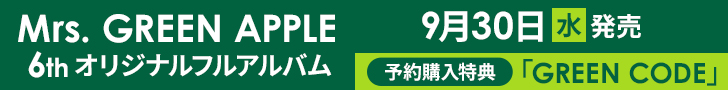 Mrs. GREEN APPLE 6th オリジナルフルアルバム 2026年9月30日(水)発売 / 予約キャンペーン開催!
