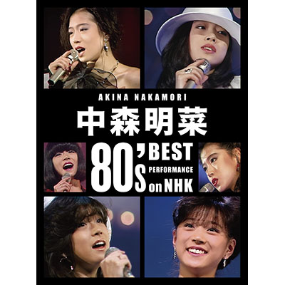 大人の音楽特集】中森明菜、竹内まりや、渡辺美里、globe、イエモン