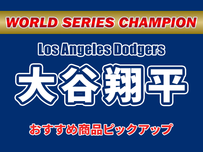 大谷翔平】 祝!!ドジャース ワールドシリーズ2連覇！│おすすめ商品紹介|