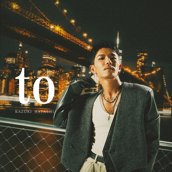 林 和希 2ndニューアルバム『to』2025年12月24日(水)発売|ジャパニーズ