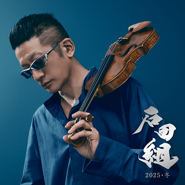 発売】石田組 2025・冬|クラシック