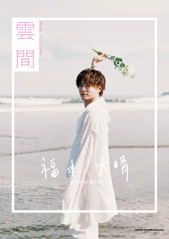 福本大晴　1st写真集 雲間 トレカ 福本大晴 1st写真集『雲間』2025年12月12日発売《特典：ステッカー