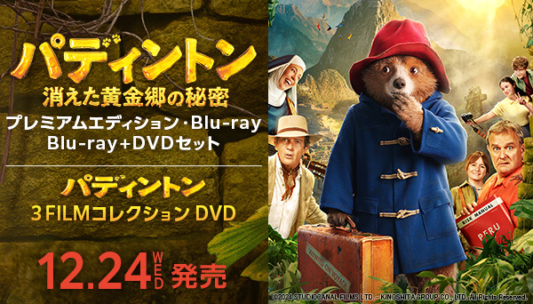 映画『パディントン消えた黄金郷の秘密』2025年12月24日(水)発売 Blu