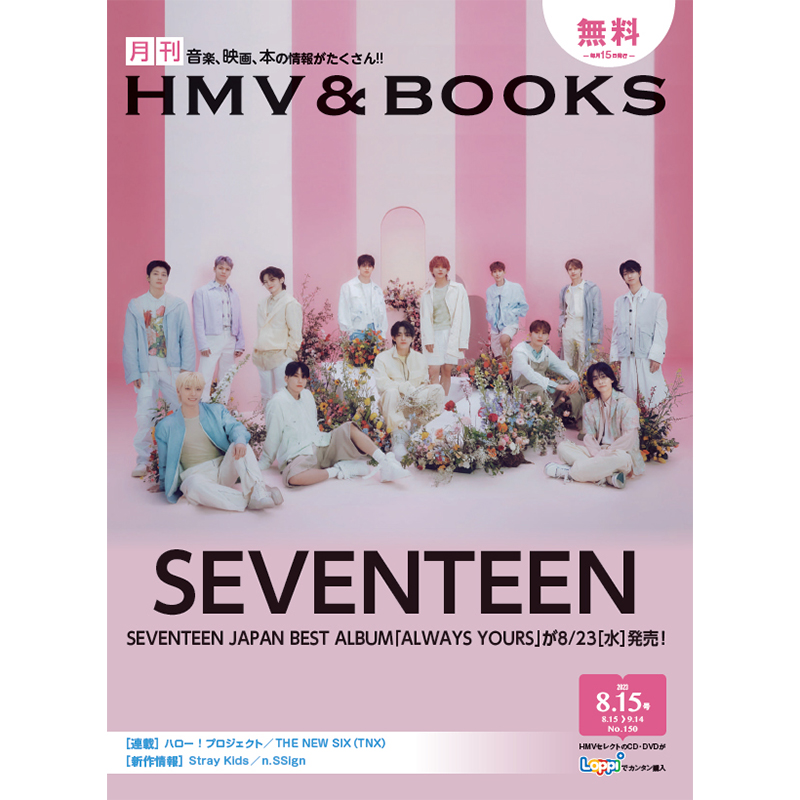 SEVENTEEN】「月刊ローチケ／月刊HMV&BOOKS」バックナンバー紹介|