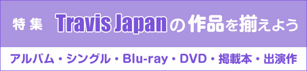 Travis Japan�i�g���W���j�֘A���i�iCD�EBlu-ray��DVD�E�f�ڎG���E�o���h���}/�f�� �ق��j
