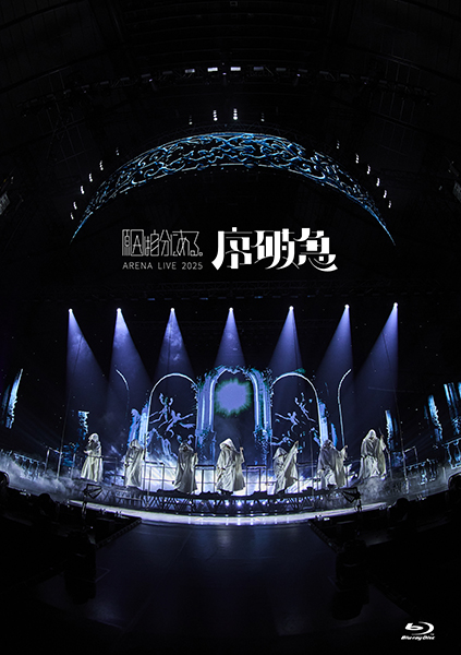 原因は自分にある。最新ライブBlu-ray『ARENA LIVE 2025 序破急』2025