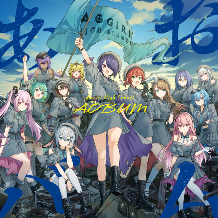 あおぎり高校 メジャー1stアルバム CD 「あおバム」 2026年1月21日