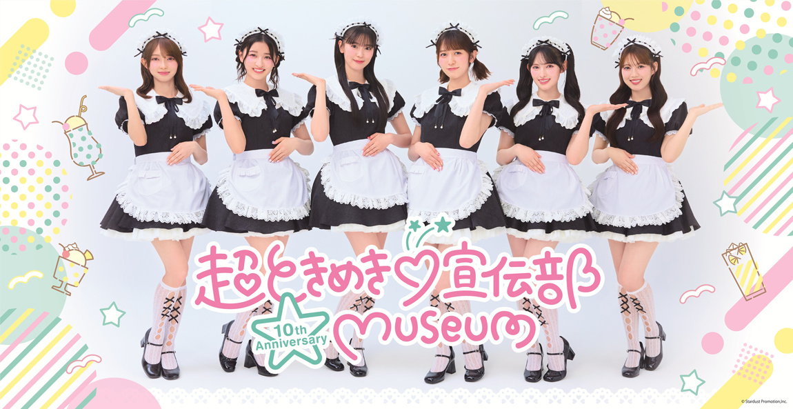 超ときめき♡宣伝部 10th Anniversary museum|
