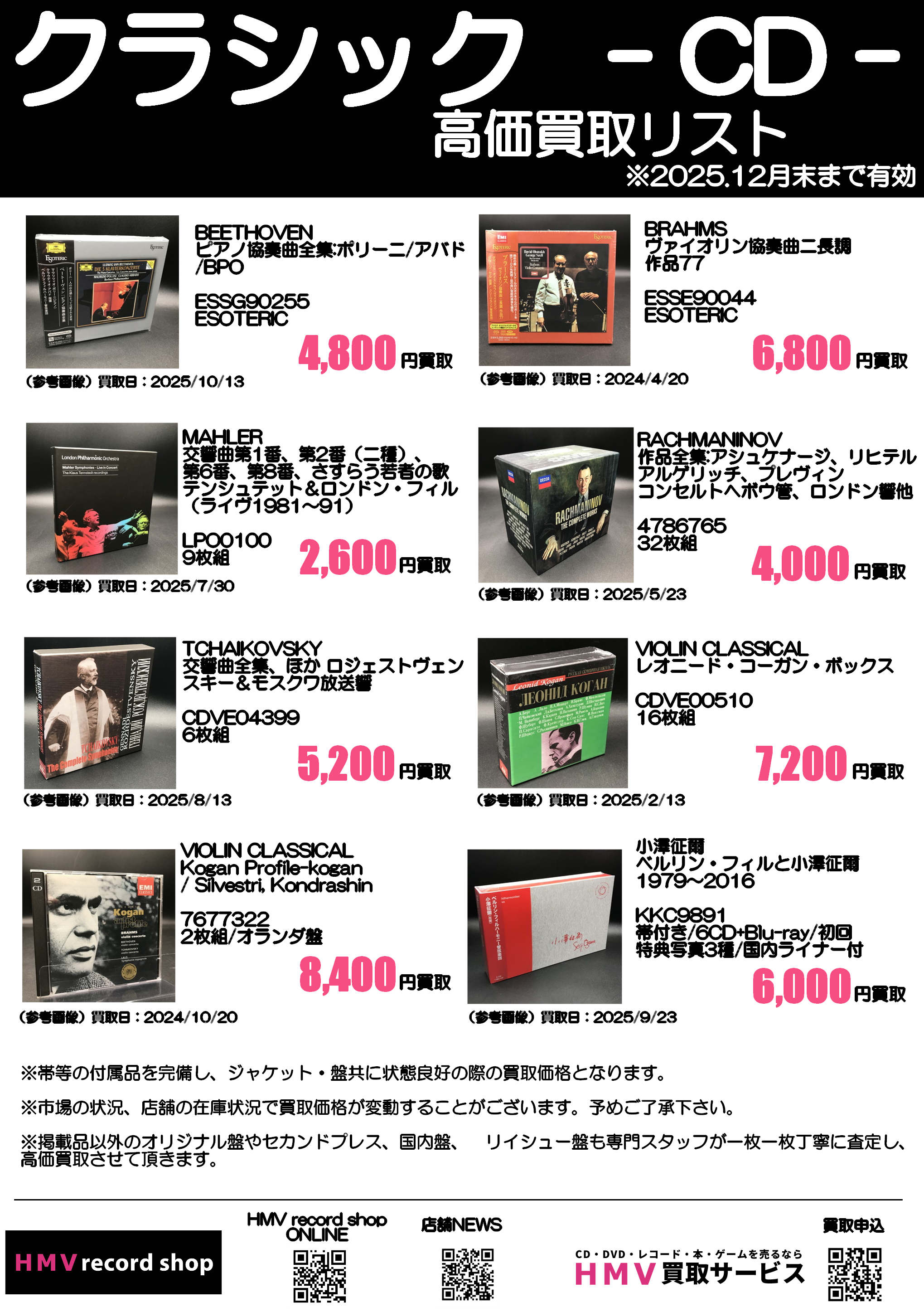 クラシック】CD高価買取リスト -2025.10-|中古