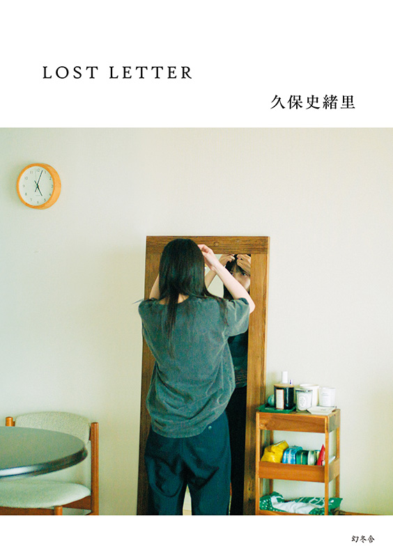 久保史緒里 初の書き下ろしエッセイ『LOST LETTER』2025年12月16日発売