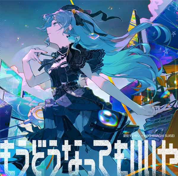 星街すいせい もうどうなってもいいや ／ 月に向かって撃て シングル