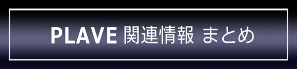 PLAVE ֘A܂Ƃ (ŐV/ CD/ / )FPLAVE ̃Ao/VO(CD) A/GȂ֘AE֘Ai܂Ƃ߂Ă܂B