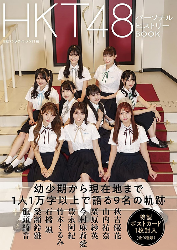 HKT48 パーソナルヒストリーBOOK 2025年12月22日発売《@Loppi・HMV限定