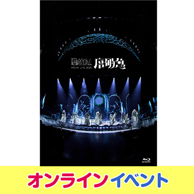 げんじぶ Blu-Ray 原因は自分にある。LIVE Blu-ray『ARENA LIVE 2025 序破急』発売記念