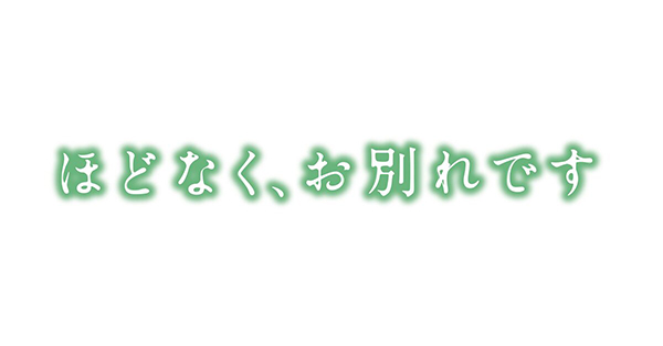 映画『ほどなく、お別れです』@Loppi・HMV限定 公開記念グッズの取扱い
