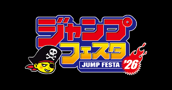 ジャンプフェスタ2026』関連グッズ 販売決定！|グッズ