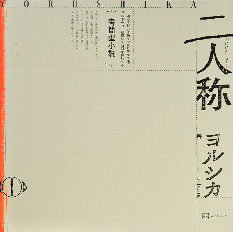 ヨルシカ 書簡型小説「二人称」2026年2月26日発売《HMV限定特典