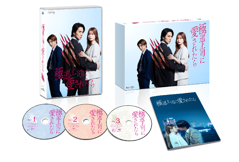 ドラマイズム『極道上司に愛されたら』Blu-ray＆DVD-BOX 2026年3月11日