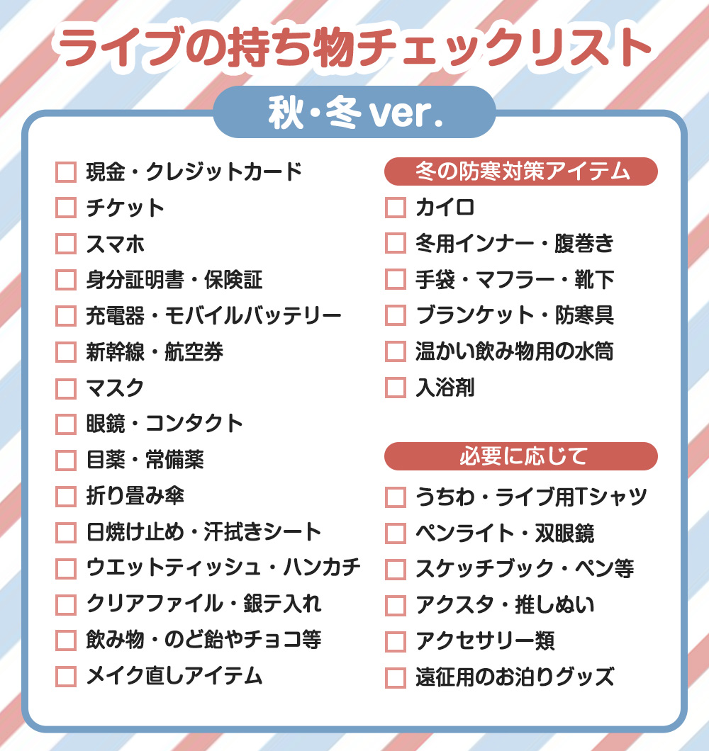 ライブ 遠征 持ち物