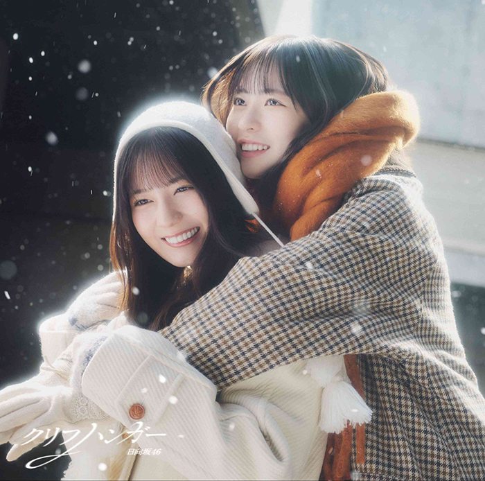 日向坂46 新曲 16thシングル 『クリフハンガー』2026年1月28日(水)発売