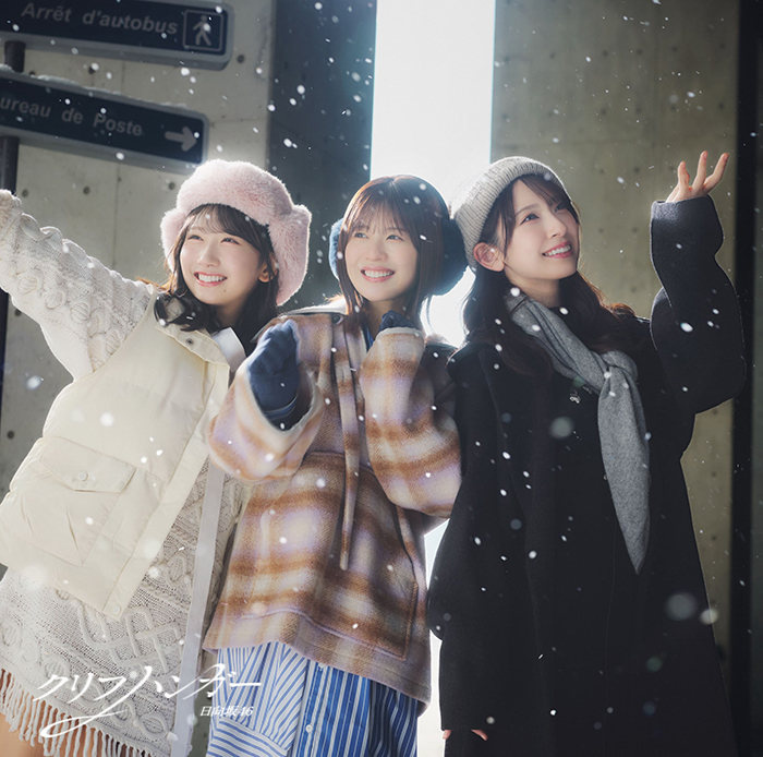 日向坂46 新曲 16thシングル 『クリフハンガー』2026年1月28日(水)発売