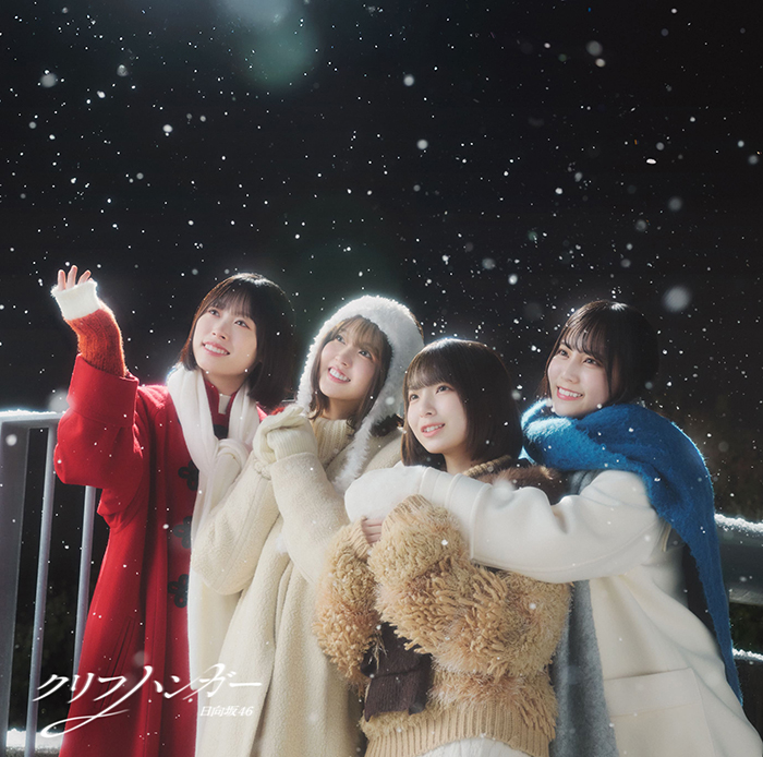 日向坂46 新曲 16thシングル 『クリフハンガー』2026年1月28日(水)発売