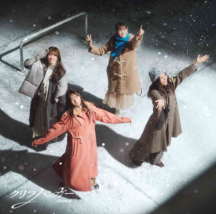 日向坂46 新曲 16thシングル 『クリフハンガー』2026年1月28日(水)発売