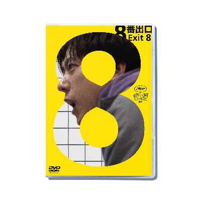 映画『８番出口』 Blu-ray 豪華版（2枚組）オフィスにの本店限定商品 Amazon.co.jp: 映画『8番出口』Blu-ray豪華版 [Blu-ray] : 二宮和也