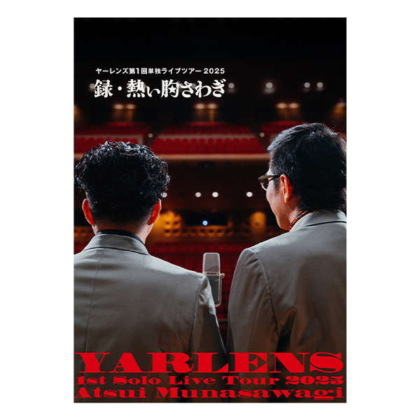 ヤーレンズ 第1回単独ライブツアー2025を振り返るパンフレット『録