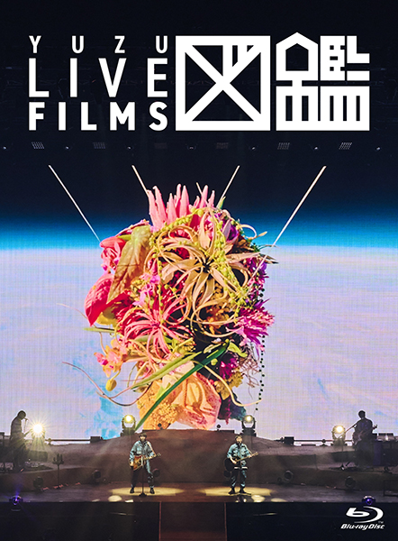 ゆず 最新ライブBlu-ray＆DVD 『LIVE FILMS 図鑑』2026年2月25日(水