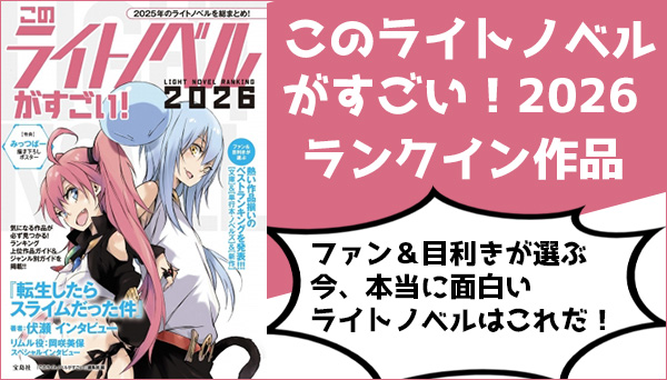 『このライトノベルがすごい!2026』発表!|文芸