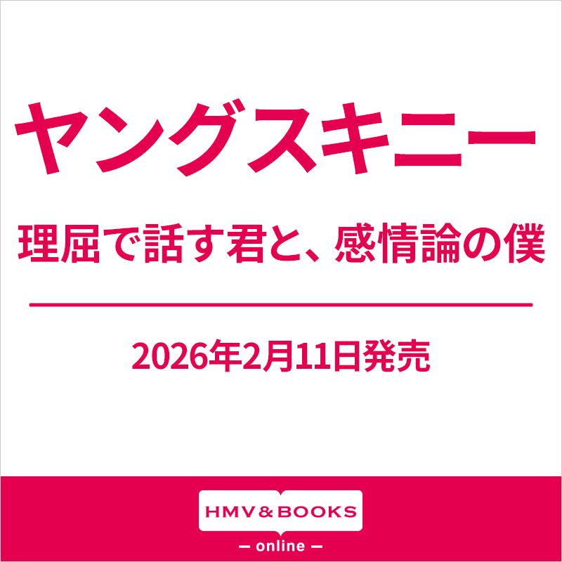 ヤングスキニー メジャー3rdフルアルバム『理屈で話す君と、感情論の僕