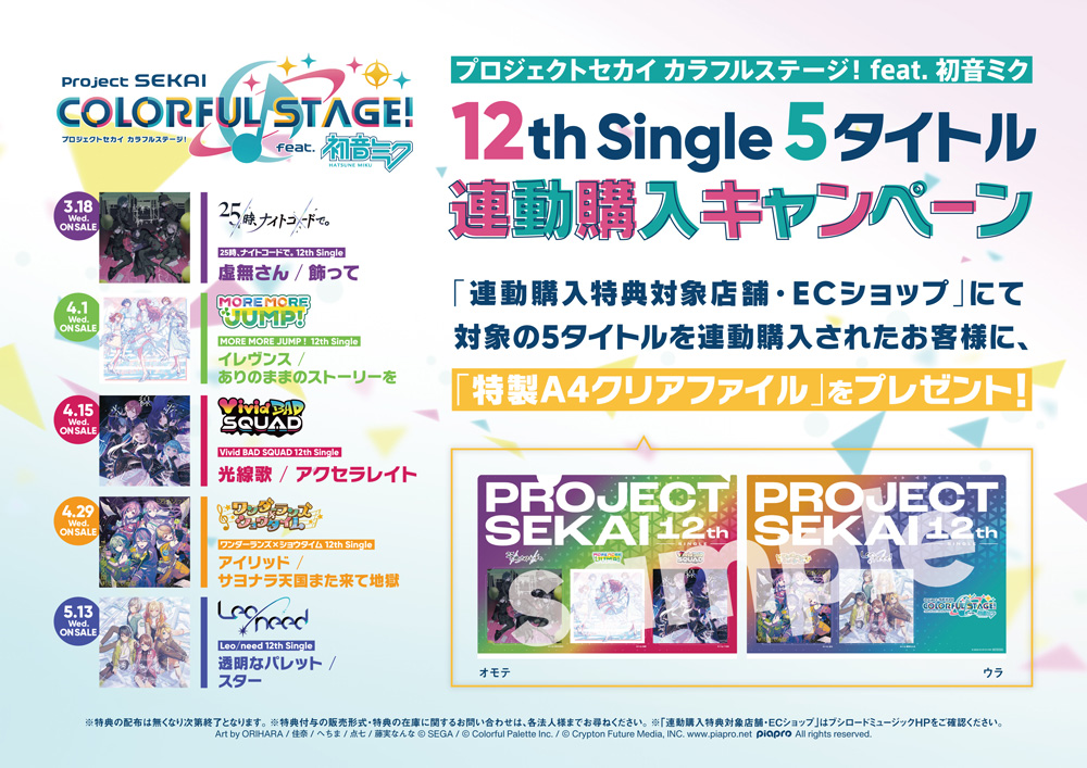プロセカ 12th シングル CD 2026年3月～5月 発売中 【HMV限定特典つき