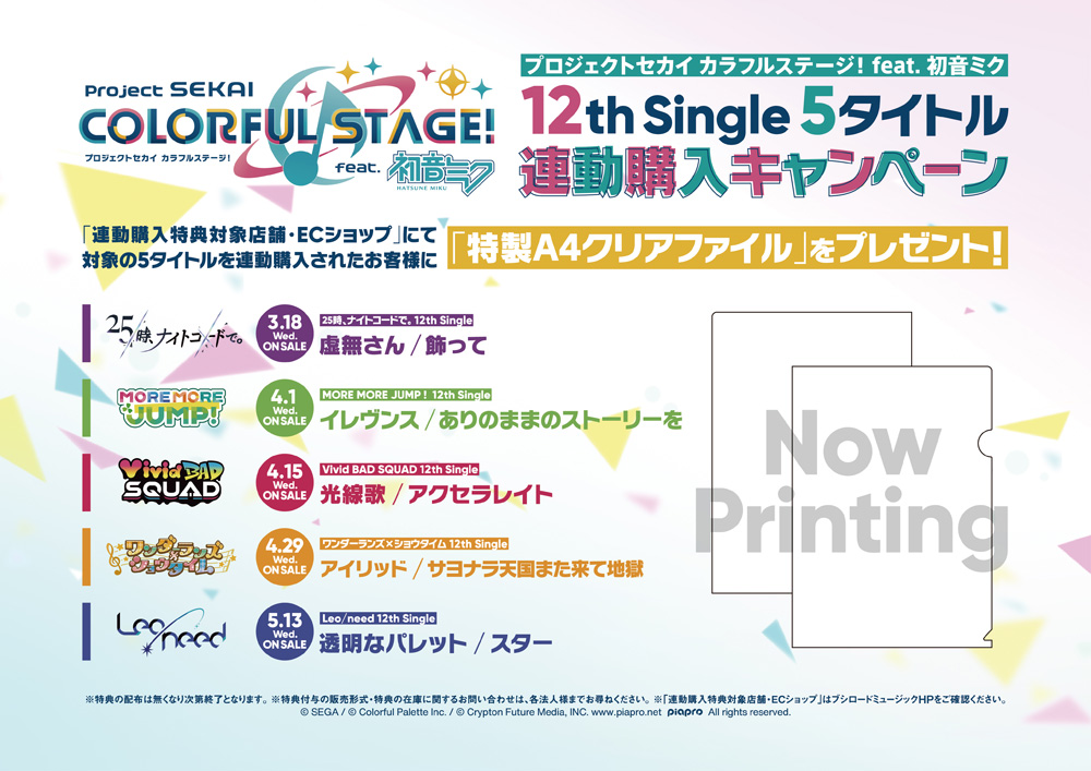 プロセカ 12th シングル CD 2026年3月～5月 発売 【連動購入特典＋HMV